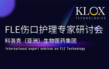 FLE傷口護(hù)理專家研討會勝利召開！